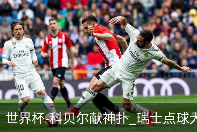 世界杯-科贝尔献神扑 瑞士点球大战4-3哥伦比亚进8强