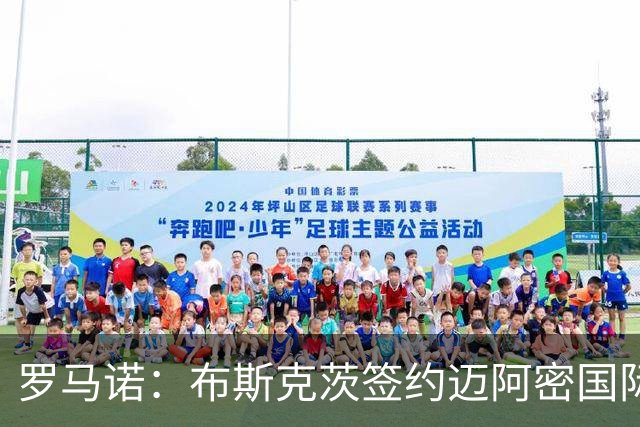 罗马诺：布斯克茨签约迈阿密国际 与梅西会师