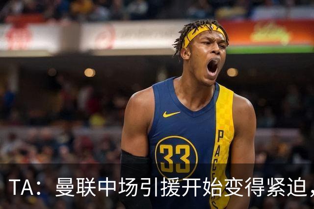 TA：曼联中场引援开始变得紧迫，楚阿梅尼、斯科特等人都是目标